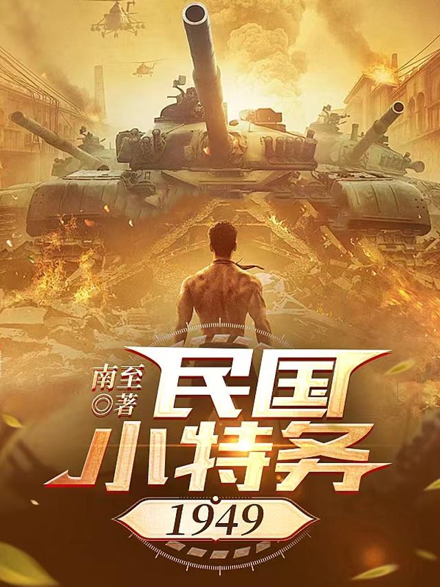 民国小特务1949