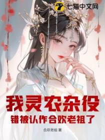 我灵农杂役，错被认作合欢老祖了