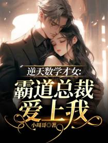 逆天数学才女：霸道总裁爱上我