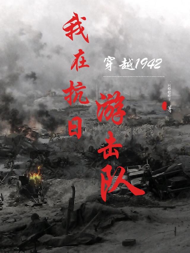 穿越1942：我在抗日游击队