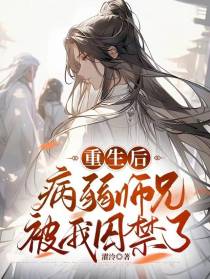 重生后,病弱师兄被我囚禁了