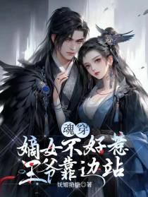 魂穿：嫡女不好惹,王爷靠边站