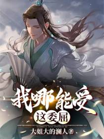 我哪能受这委屈？