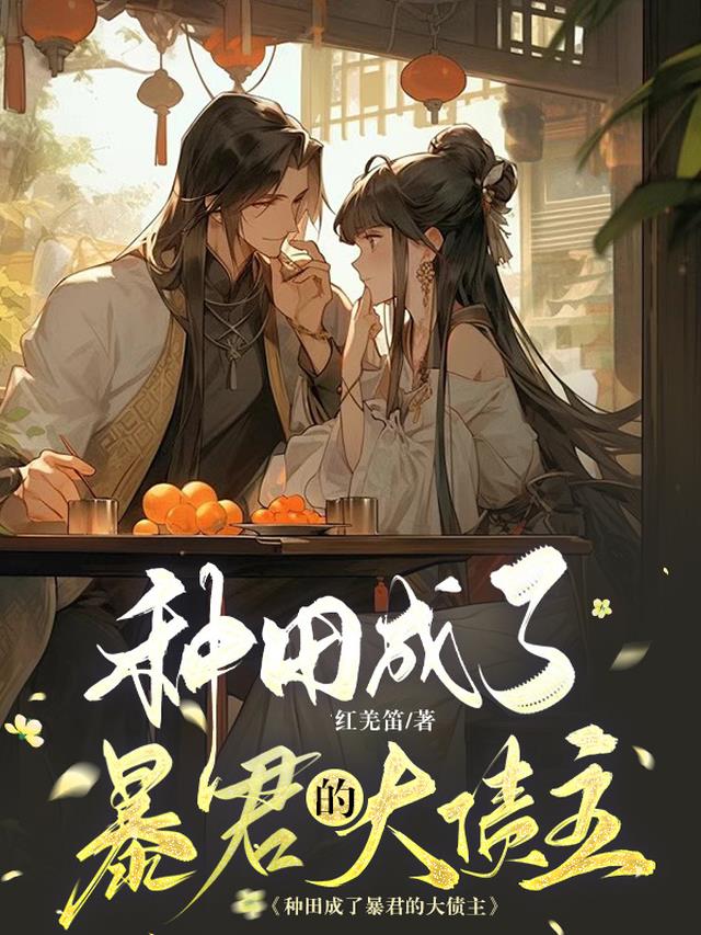 种田成了暴君的大债主