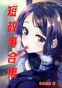 短小故事合集