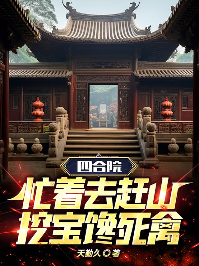 四合院：忙着去赶山,挖宝馋死禽