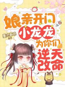 娘亲开门,小龙龙为你们逆天改命