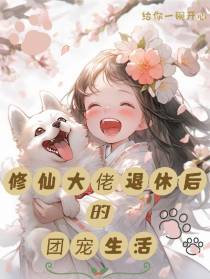修仙大佬退休后的团宠生活
