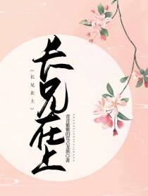 长兄在上