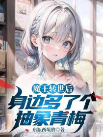 魔王转世后,身边多了个抽象青梅