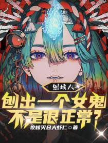 刨坟人：刨出一个女鬼不是很正常