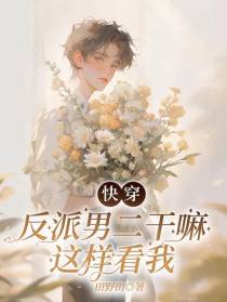 快穿：反派男二干嘛这样看我