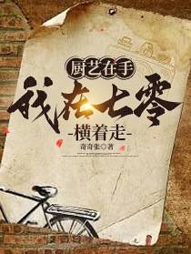 厨艺在手,我在七零横着走
