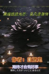 黑暗绽放光芒：吴凡的逆袭传