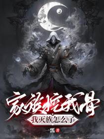 家族挖我骨,我灭族怎么了