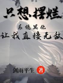 只想摆烂,黑化系统让我直接无敌