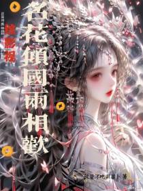 综影视：名花倾国两相欢