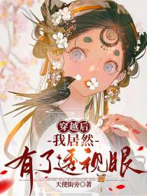 穿越后,我居然有了透视眼！！！