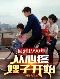 回到1990年：从心疼嫂子开始