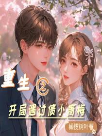 重生之开局遇小青梅讨债