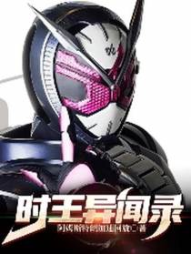 时王异闻录