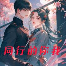 同行的你我