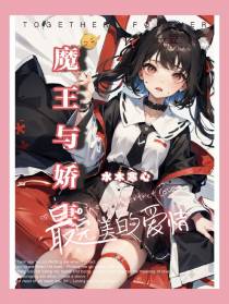 魔王与娇妻