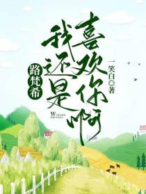 路梵希,我还是很喜欢你啊
