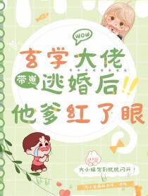 玄学大佬带崽逃婚后,他爹红了眼