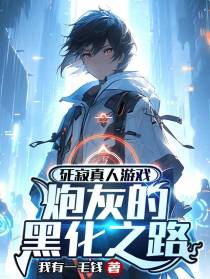 死寂真人游戏：炮灰的黑化之路