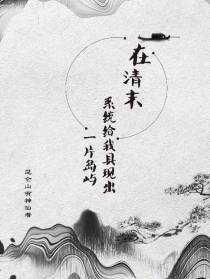 在清末系统给我具现出一片岛屿