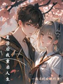 复活后我重启人生