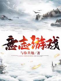 意志游戏