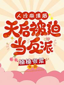人设崩塌后,天后被迫当反派