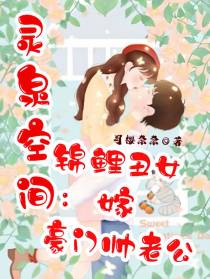 灵泉空间：锦鲤丑女嫁豪门帅老公