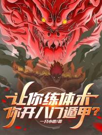 让你练体术,你开八门遁甲？