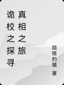 诡校之探寻真相之旅