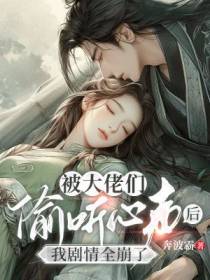 被偷听心声后,这书白穿了