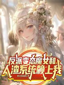 反派：变态魔女和人渣系统赖上我