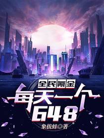 全民氪金：每天一个648