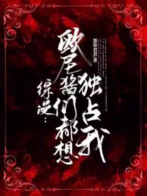 综漫：欧尼酱们都想独占我