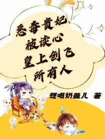恶毒贵妃被读心,皇上创飞所有人