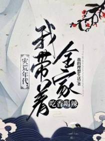 灾荒年代，我带着全家吃香喝辣