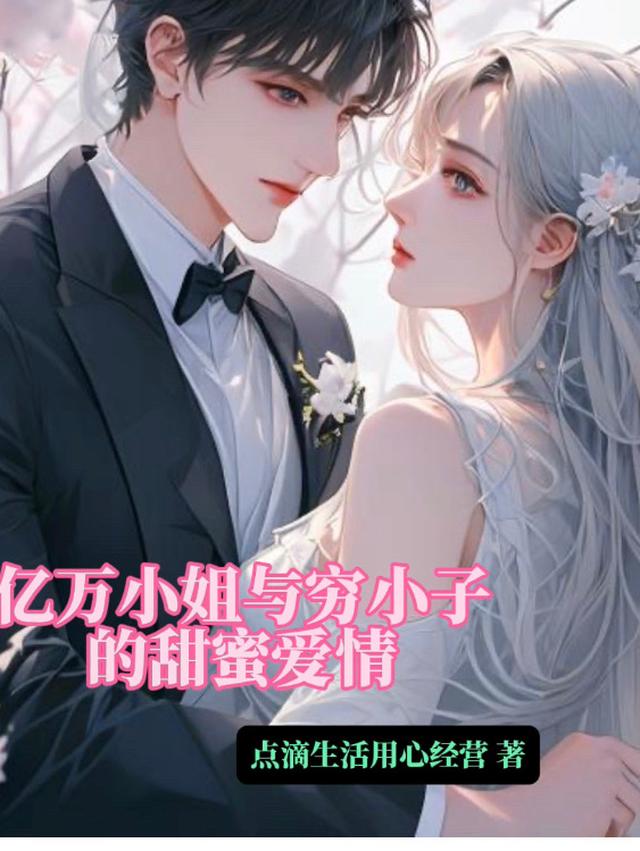 亿万小姐与穷小子的甜蜜爱情