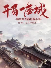 开局一座城,隋唐豪杰都是我小弟