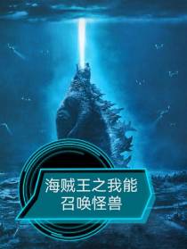 海贼王之我能召唤怪兽