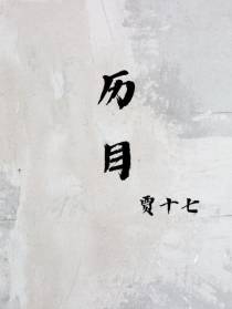 历目