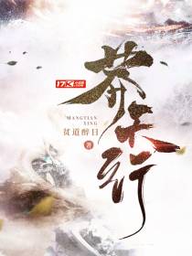 莽天行