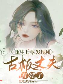 重生七零,发现和古板丈夫有娃了