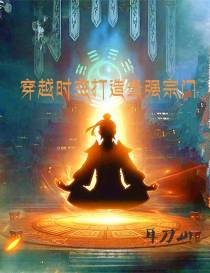 跨越时空打造最强宗门
